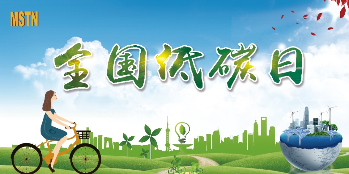 National Low Carbon Day: MSTN Technology Helps Green Future with Innovative Technologies