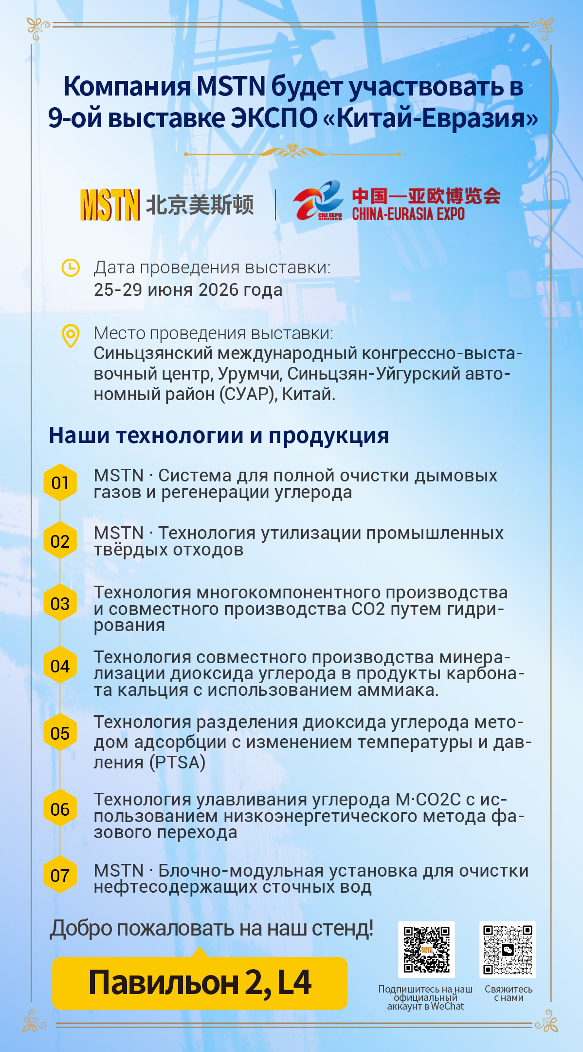 Компания MSTN будет участвовать в 9-ой выставке ЭКСПО «Китай-Евразия»